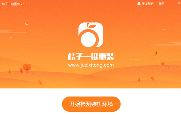 桔子一键重装系统工具V6.4.5启动版
