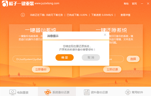 【重装系统】桔子一键重装备份还原系统教程