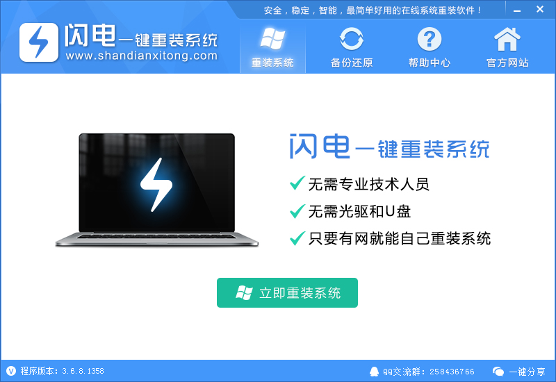 【重装系统】闪电一键重装系统win7图文教程V1.3.0维护版