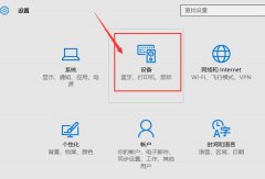 win10系统电脑鼠标灵敏度怎么设置