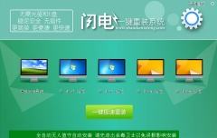 【重装系统】闪电一键重装系统V3.6.8.1358纯净版