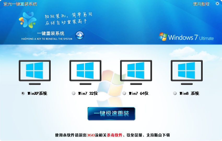 紫光一键重装系统软件V3.6.1大师版