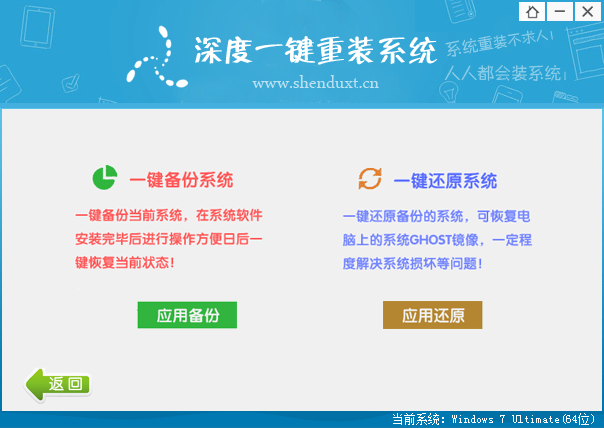 【重装系统】深度一键重装win7系统