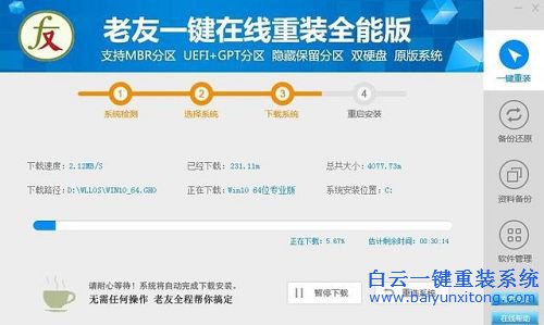 【电脑重装系统】老友一键重装系统教程