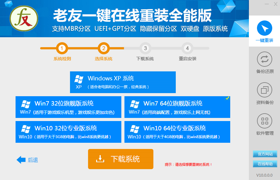 【电脑重装系统】老友一键重装系统设置