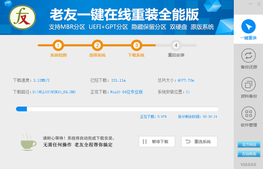 【电脑重装系统】老友一键重装系统设置