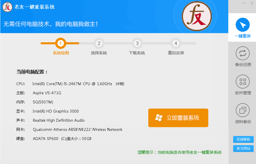 【电脑重装系统】老友一键重装系统V2.3正式版