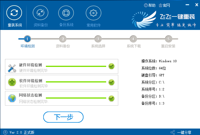 【重装系统】飞飞一键重装系统win10