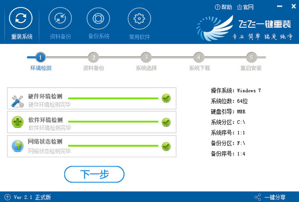 【重装系统】飞飞一键重装系统好不