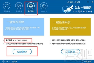 【重装系统】飞飞一键重装系统好吗