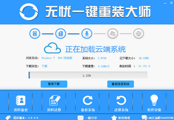 【重装系统】无忧一键重装系统win7