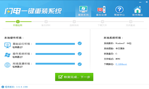 闪电一键重装系统软件V5.2.7极速版