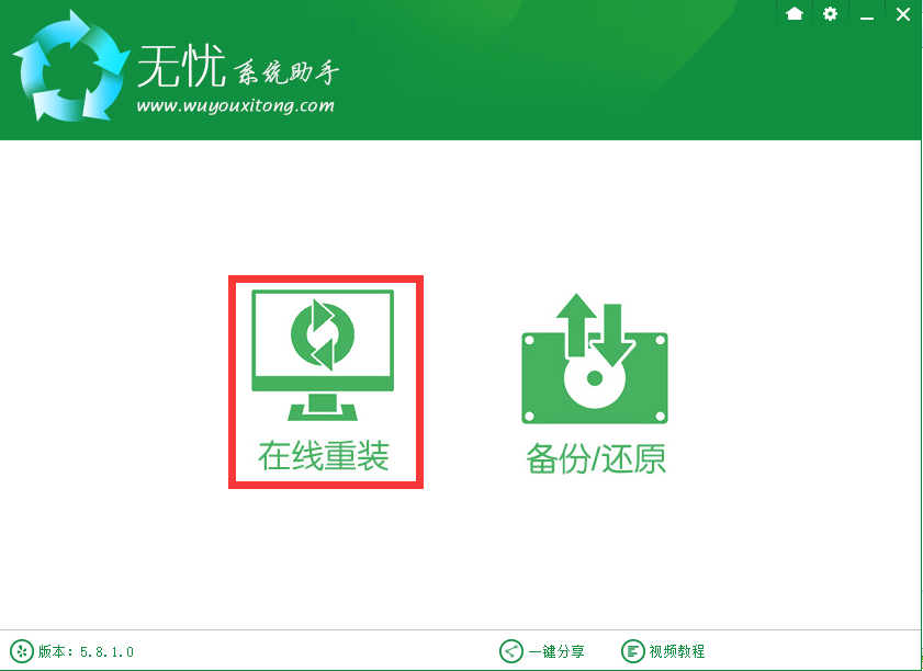 无忧一键重装系统工具简体中文版V4.7.0