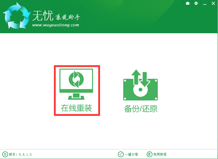 无忧一键重装系统工具通用版V4.7.0