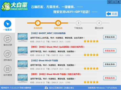 大白菜一键重装系统软件V5.58简体中文版