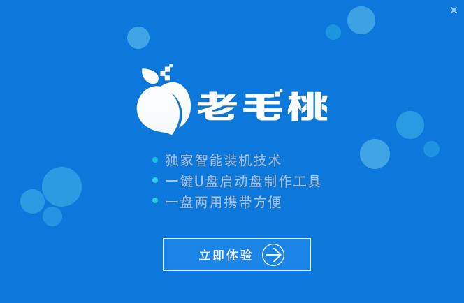 老毛桃一键重装系统软件通用版5.0.1