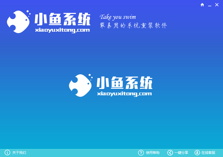 小鱼一键重装系统大师简体中文版V5.2.0