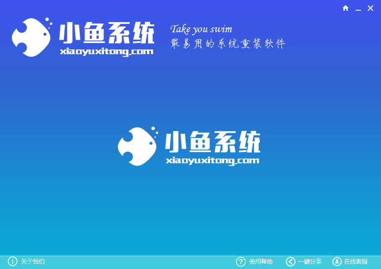 小鱼一键重装系统大师通用版V2.9