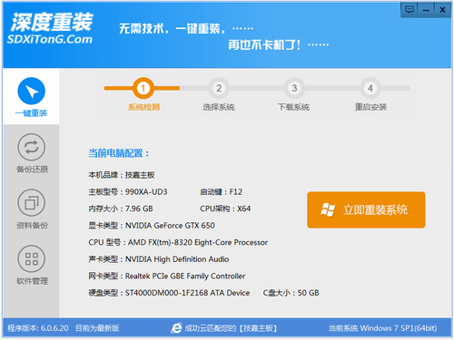 深度一键重装系统工具简体中文版3.2.9