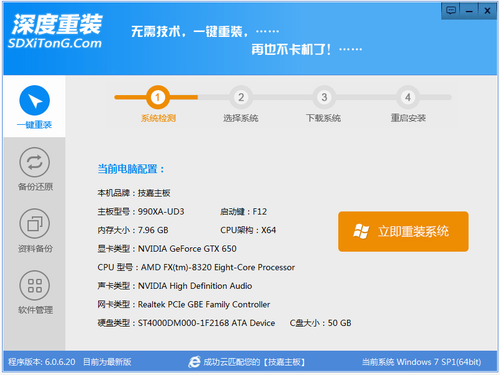 深度一键重装系统工具免费版v6.0.6.20