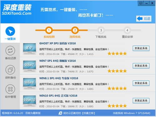 深度一键重装系统工具下载兼容版2.09