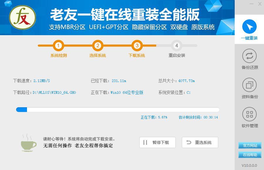 老友一键在线重装系统中文版V2.1.2