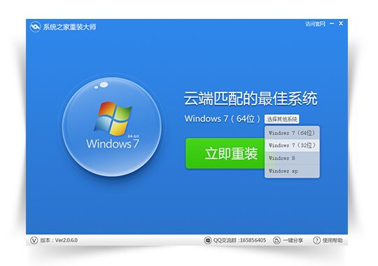 系统之家一键重装系统工具智能版V4.8.2