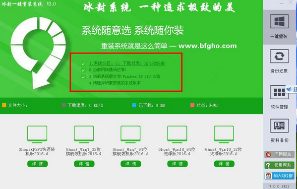 冰封一键重装系统工具免费版v3.0