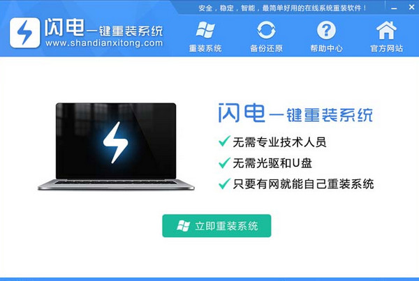 闪电一键重装系统工具下载体验版5.0.9