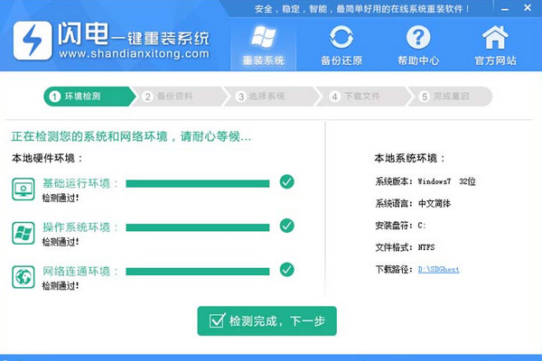 闪电一键重装系统工具体验版3.6.3