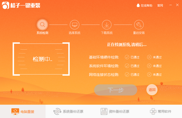 桔子一键重装系统工具正式版V1.0.1