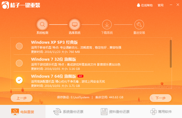 桔子一键重装系统工具增强版4.2.3