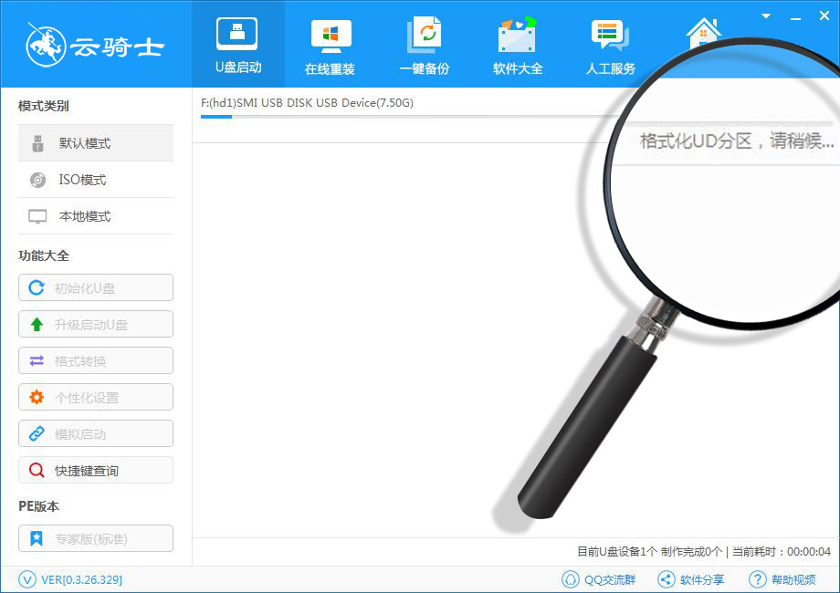 云骑士u盘装机大师官方最新版v0.4.26.364