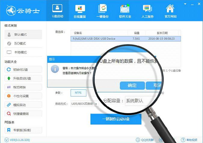 云骑士u盘装机大师官方最新版v0.4.26.364