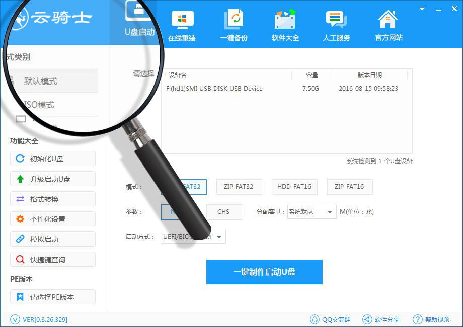 云骑士u盘装机大师官方最新版v0.4.26.364