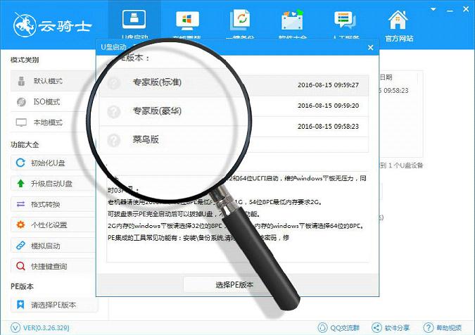 云骑士u盘装机大师官方最新版v0.4.26.364