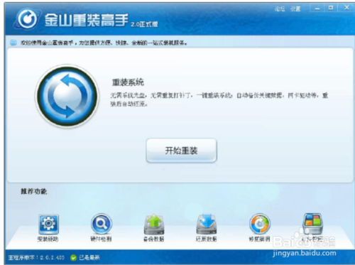 金山一键重装系统软件正式版3.1