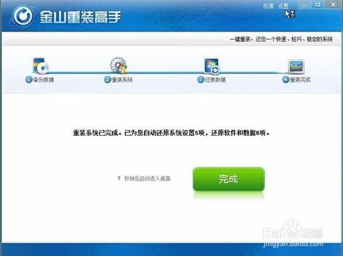 金山一键重装系统软件下载简体中文版1.09