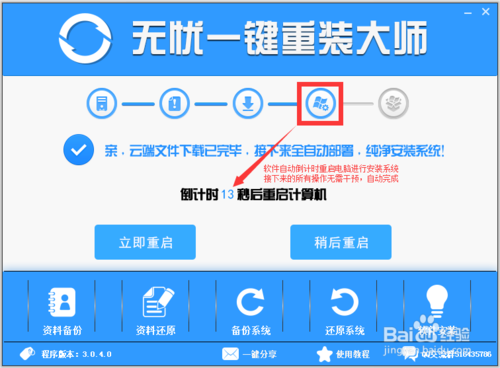 无忧一键重装系统工具纯净版V3.0.4.0