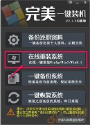 完美一键重装系统软件官方最新版v2.2.5.1