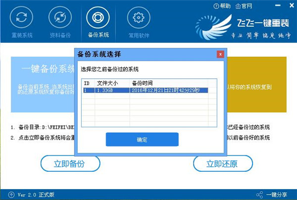 飞飞一键重装系统软件正式版V2.0