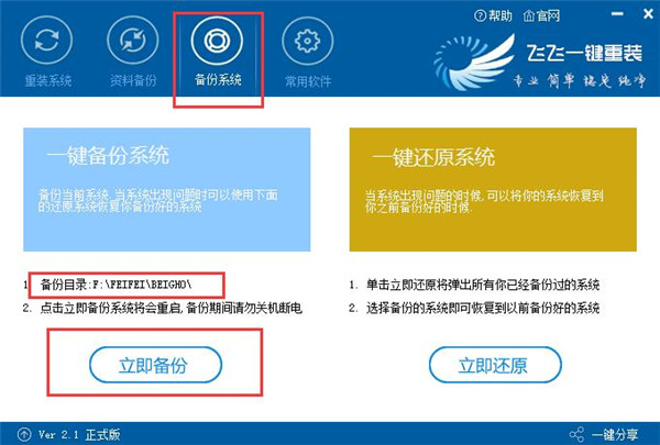 飞飞一键重装系统软件简体中文版2.6