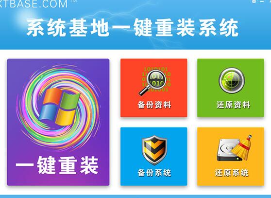 系统基地一键重装系统工具免费版v5.1.0