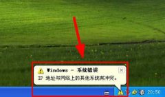 重装系统后IP冲突上不了网怎么解决