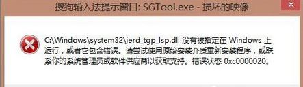 重装系统后提示sgtool.exe损坏怎么解决