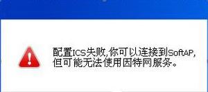重装系统后ics服务启动失败怎么办