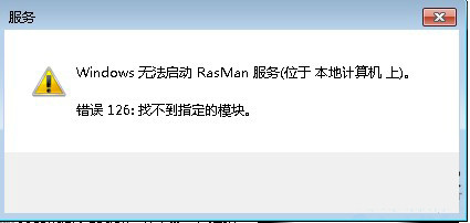 重装系统后rasman.dll丢失导致程序无法运行怎么办