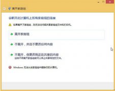 重装系统后无法退出家庭组怎么解决