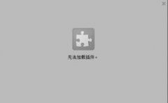 重装系统后浏览器无法加载插件怎么办