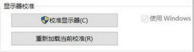 重装系统后高级显示设置不见了怎么办